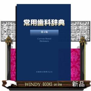 常用歯科辞典　第４版