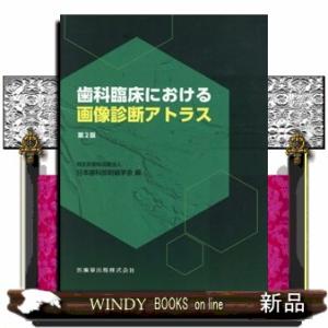 歯科臨床における画像診断アトラス　第２版