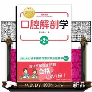 歯科国試パーフェクトマスター口腔解剖学　第２版