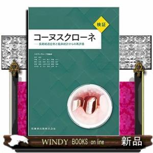 検証コーヌスクローネ  長期経過症例と臨床統計からの再評価｜windybooks