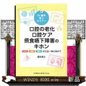 Ｄｒ．藤本紙上セミナー　口腔の老化・口腔ケア・摂食嚥下障害のキホン