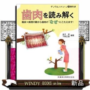 歯肉を読み解く  臨床×病理の眼から歯肉の“なぜ”にこたえます！