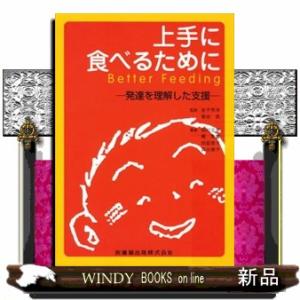 上手に食べるために  発達を理解した支援
