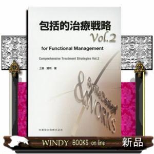 包括的治療戦略　ｖｏｌ．２  ｆｏｒ　Ｆｕｎｃｔｉｏｎａｌ　Ｍａｎａｇｅｍｅｎｔ