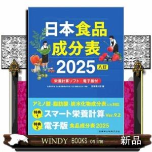 日本食品成分表２０２５　八訂