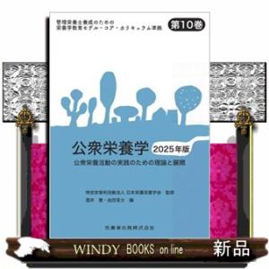 公衆栄養学　２０２５年版  公衆栄養活動の実践のための理論と展開