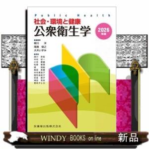 公衆衛生学　２０２６年版　第１９版  社会・環境と健康