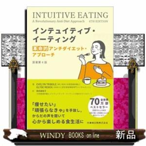 インテュイティブ・イーティング　革命的アンチダイエット・アプローチ　原著第４版