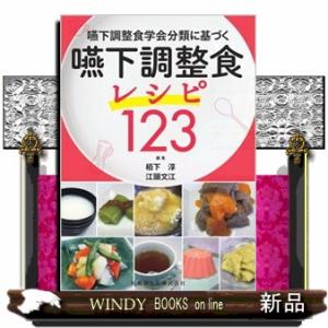 嚥下調整食学会分類に基づく嚥下調整食レシピ１２３