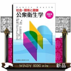 公衆衛生学　２０２４年版  社会・環境と健康