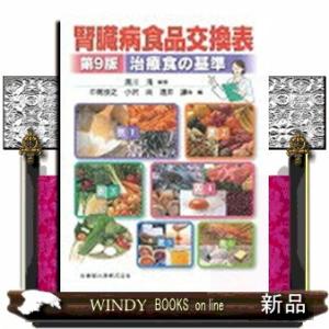 腎臓病食品交換表 第9版 治療食の基準の商品画像