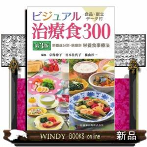 ビジュアル治療食３００　第３版