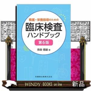 看護・栄養指導のための臨床検査ハンドブック　第６版