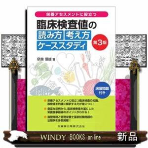 臨床検査値の読み方考え方ケーススタディ　第３版  栄養アセスメントに役立つ