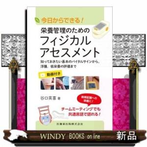 今日からできる！栄養管理のためのフィジカルアセスメント  知っておきたい基本のバイタルサインから，浮...
