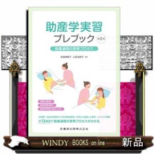 助産学実習プレブック　第２版