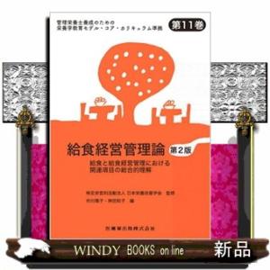 給食経営管理論　第２版  給食と給食経営管理における関連項目の総合的理解