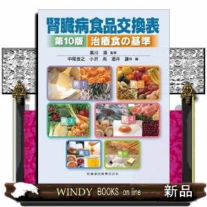 腎臓病食品交換表　第１０版 治療食の基準