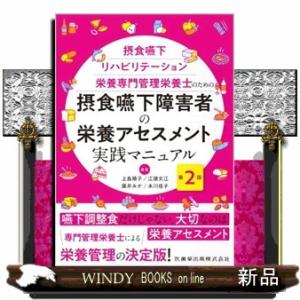 摂食嚥下障害者の栄養アセスメント実践マニュアル　第２版