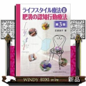 ライフスタイル療法　２　第３版  肥満の認知行動療法