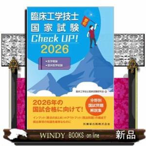 臨床工学技士国家試験Ｃｈｅｃｋ　ＵＰ！　医学概論／臨床医学総論　２０２６