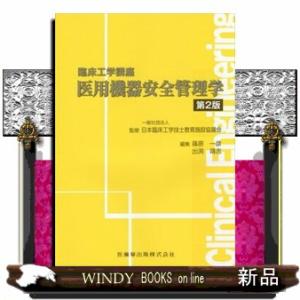 医用機器安全管理学　第２版  臨床工学講座