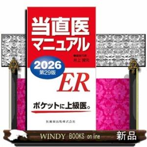 当直医マニュアル　２０２６　第２９版