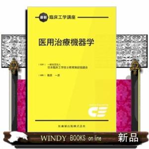 医用治療機器学