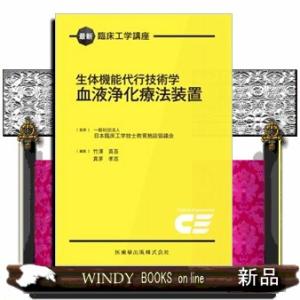 生体機能代行技術学　血液浄化療法装置  最新臨床工学講座