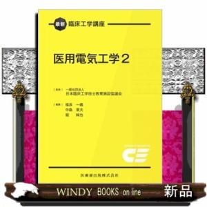 医用電気工学　２  最新臨床工学講座