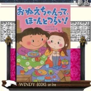 おねえちゃんって、ほーんとつらい!/出版社-岩崎書店