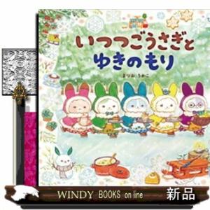 いつつごうさぎとゆきのもり