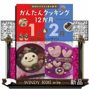 かんたんクッキング１２か月　１  かわいくつくっちゃおう！