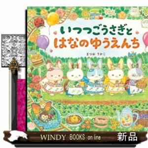 いつつごうさぎとはなのゆうえんち  えほんのぼうけん