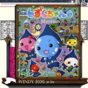 しずくちゃん 27/ぎぼりつこ : bookfanプレミアム - 通販 - Yahoo