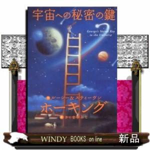 宇宙への秘密の鍵