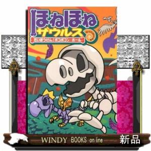 ほねほねザウルス26初回限定別冊付録VSブックス通信つ : WINDY BOOKS
