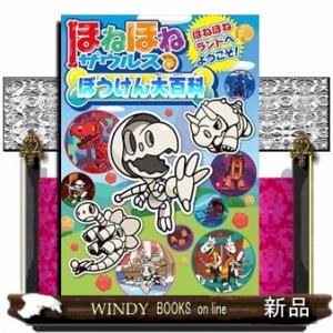 ほねほねザウルスぼうけん大百科  ほねほねザウルス