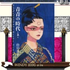 青青(あお)の時代2