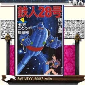 鉄人28号出現!二つの操縦器4