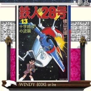 鉄人28号十字結社の逆襲13