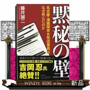 藤井誠二 黙秘の壁 法律 社会の本 の商品一覧 本 雑誌 コミック 通販 Yahoo ショッピング