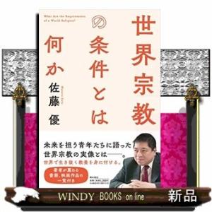 世界宗教の条件とは何か