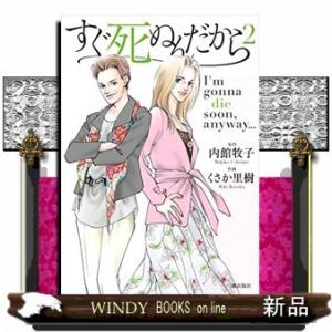 すぐ死ぬんだから(2)