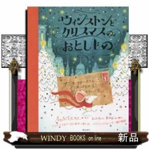 ウィンストンとクリスマスのおとしもの