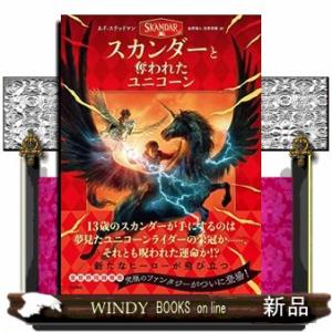 スカンダーと奪われたユニコーン