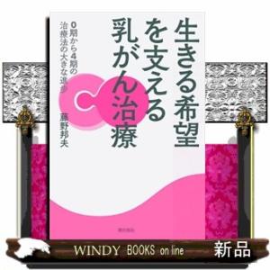 生きる希望を支える乳がん治療  ０期から４期の治療法の大きな進歩