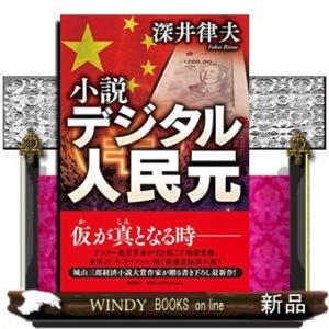 小説 デジタル人民元