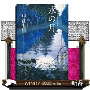 水の月