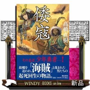 倭寇　わが天地は外海にあり  潮文庫　たー１１